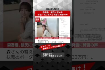 森香澄、彼氏に求める年収「103万円」発言に賛否の声 NEWSポストセブン【ショート動画】 #shorts