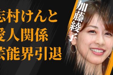 加藤綾子と志村けんとの“愛人関係”…需要なしで芸能界引退の真相に言葉を失う…「アナウンサー」として活躍する彼女の内定に囁かれる“黒い噂”に驚きを隠せない…