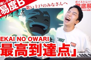 【歌い方】最高到達点 / SEKAI NO OWARI（難易度B）【ONE PIECE | 歌が上手くなる歌唱分析シリーズ】