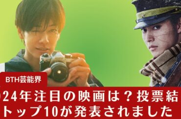 【佐藤健】2024年注目の映画は？投票結果でトップ10が発表されました【BTH芸能界】