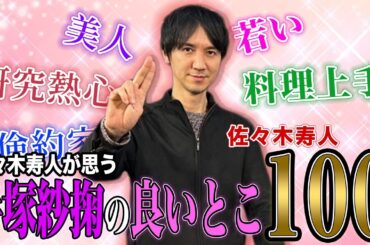 【麻雀遊戯リクエスト】余裕でクリア!?手塚紗掬プロの良いところ100個言えるまで終われまテン![出演:佐々木寿人]