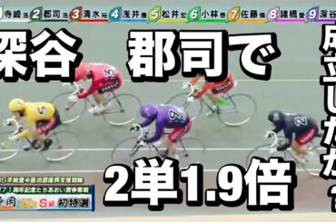 静岡競輪  G3初日  深谷知広 郡司浩平で2単1.9倍成立したのか?清水裕友 佐藤慎太郎SSがタッグ組阻みにかかる🔥メンバーシップ予想的中したか今日も確認😤 2024/2/1 たちあおい賞争奪戦