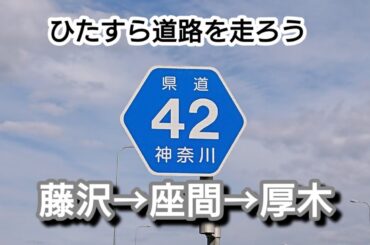 【未開通の道路にあれ！？】藤沢→綾瀬→座間→厚木をひたすら走る🚴‍♂️ ×3.0倍速