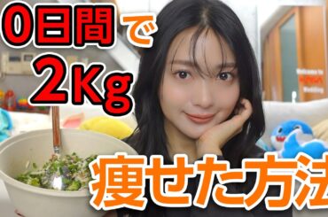 【体型維持】正月太りを10日間で戻した方法語ります！【ダイエット】