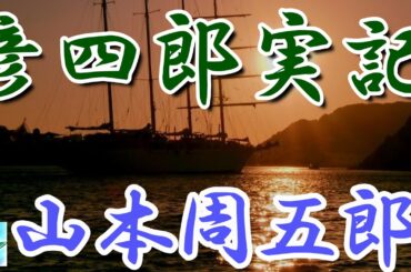 【朗読】彦四郎実記　山本周五郎　読み手アリア