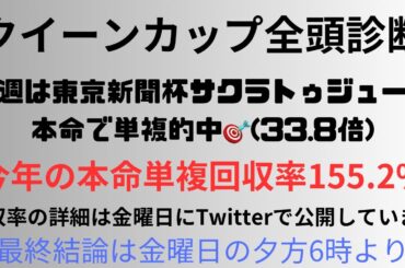 【クイーンカップ2024】全頭診断　先週は東京新聞杯サクラトゥジュール本命で単複的中🎯(33.8倍)