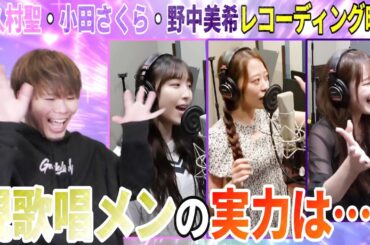 今の歌唱メンの実力はどんなもんだ！？譜久村・小田・野中のレコーディング映像を見たら衝撃を受けた【Wake-up Call～目覚めるとき～】