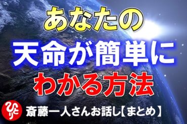 【斎藤一人】あなたの天命が簡単にわかる方法