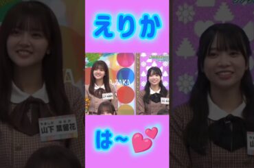 【日向坂46】 ギャル!?かとしの「えりかは〜💕 (加藤史帆)『日向坂で会いましょう』 ＃1月29日  ＃shorts