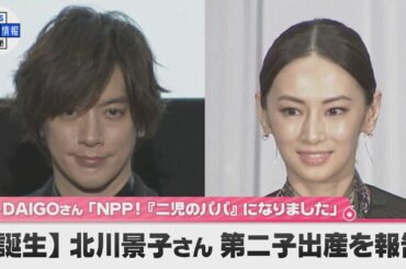 【誕生】北川景子さんが第二子出産を報告 DAIGOさん「NPP!『二児のパパ』になりました」