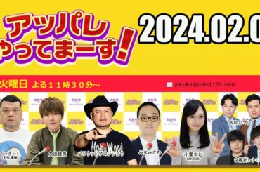 【2024.02.06】アッパレやってまーす！月曜日 【クロちゃん、坪倉由幸、二階堂高嗣(Kis-My-Ft2)、岩崎諒太、坂ノ上茜 、矢吹奈子】