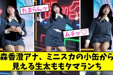 森香澄さん、ミニスカから見える生太ももタマランち【2ch,5chなんJまとめ】