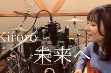 Kiroro「未来へ」cover▷▶︎広瀬咲楽