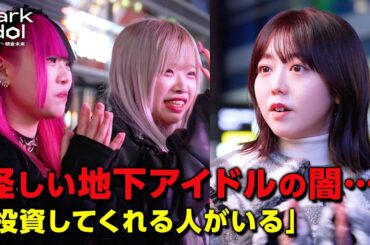 怪しい地下アイドルの実態。峯岸みなみ&朝倉未来が困惑「投資してくれる人がいる」｜#朝倉未来 がアイドルをプロデュース 『 Dark Idol 』が始動 #ダークアイドル