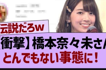 【衝撃】橋本奈々未さんとんでもない事態に【乃木坂46・乃木坂配信中・乃木坂工事中】