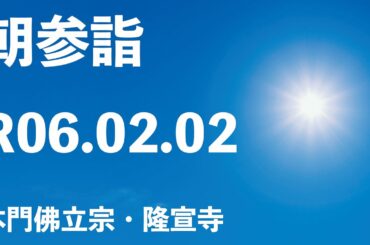 令和６年２月２日の朝参詣《寒参詣２８日目》＆御会式前月弘通促進助行【本門佛立宗・隆宣寺】