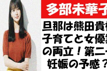 多部未華子、旦那は熊田貴樹！子育てと女優業の両立！第二子妊娠の予感？