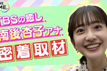 【THE TIME,】【TBS新人アナ 南後杏子】出社～OAに密着！　朝ごはんは手作り！？鞄のなかには…まさかの●●！？新星の奮闘記！