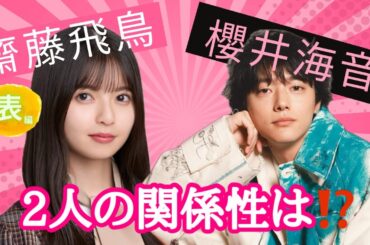 【占い】第713回齋藤飛鳥さん、櫻井海音さん、2人の関係は！？について算命学で占います🔮＃占い＃算命学#齋藤飛鳥＃櫻井海音＃芸能人