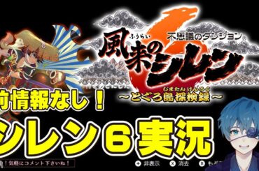 【風来のシレン6】ローグライクRPG大好きVTuberが初見実況