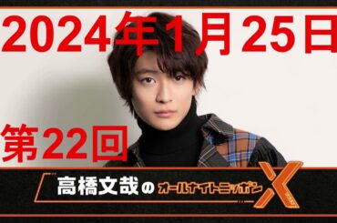 高橋文哉 オールナイトニッポンX（クロス）ゲスト：竹内涼真 第22回 2024年1月25日