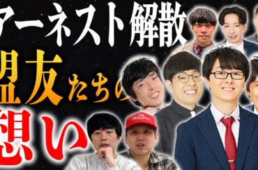 【アーネスト解散】苦楽を共にした仲間たちが語る、2人への想い【黒帯会議】