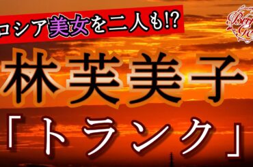 【朗読】トランク ‐ 林芙美子　＜河村シゲル Bun-Gei 名作朗読選＞