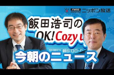 【吉崎達彦】2024年1月25日　飯田浩司のOK! Cozy up!　今朝のニュース