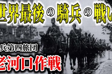 【ゆっくり解説】1945年の騎兵戦！300kmを突破し敵飛行場を制圧した老河口作戦で日本陸軍最後の騎兵旅団の活躍