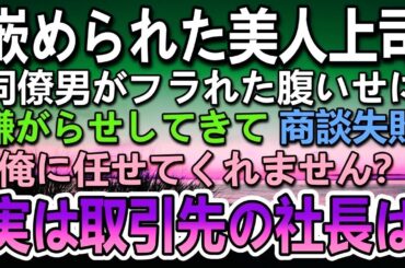 【感動する話】同僚に嵌められた年下美人の女上司→取引先との商談に失敗し左遷されそうな女上司を庇った足が不自由な俺。…実は取引先の社長は【泣ける話】【いい話】