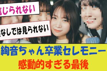 絢音ちゃんの卒業セレモニーがもたらした、感動的すぎる最後の瞬間…涙なしでは見られない【坂道オタの心を震わせる・鈴木絢音の別れ】