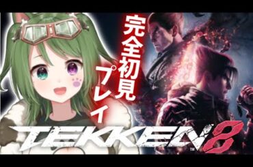 〖 鉄拳8 〗完全初見！どの子がおすすめか教えて～！！🐶🥇〖#霜狛もむ / #TEKKEN8 / 鉄拳 〗