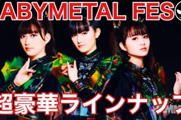 【BABYMETAL】夢の主催フェスのラインナップがスゴすぎる！！