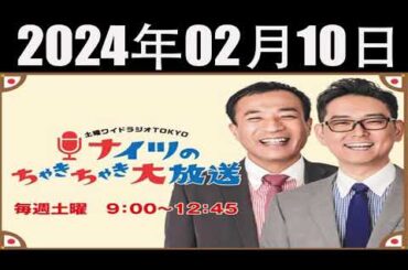 2024.02.10 ナイツのちゃきちゃき大放送【ナイツ / 出水麻衣（TBSアナウンサー）　ゲスト：お笑い芸人のあぁ～しらきさん】