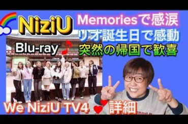 【NiziU】Memoriesで感涙🌸リオ誕生日で感動🐣突然の帰国で歓喜💕