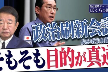 【ぼくらの国会・第658回】ニュースの尻尾「政治刷新会議（仮称：政治刷新本部） そもそも目的が真逆」