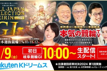 【LIVE】2024.2.9（初日）岐阜競輪GⅠ 能登半島支援･読売新聞社杯 全日本選抜競輪～本気の競輪TV（中野浩一/後閑信一/金川光浩/北原里英）回収率バトル勃発！#live #岐阜競輪