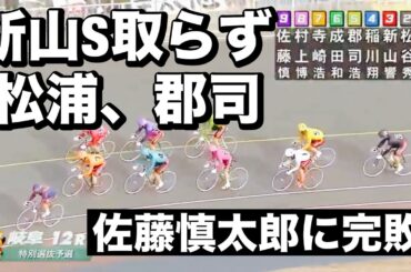 岐阜競輪  G1初日 12R佐藤慎太郎に松浦悠士と 郡司浩平で封じ込まれる🔥メンバーシップ予想的中したか今日も確認😤 2024/2/9 能登半島支援・読売新聞社杯全日本選抜競輪