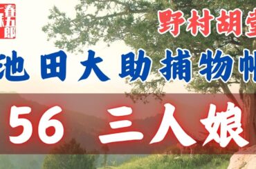 【朗読】【大岡越前　池田大助捕物帳】三人娘／野村胡堂作　　　読み手七味春五郎／発行元丸竹書房　オーディオブック