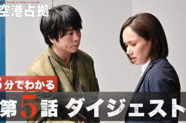 【全獣判明】「新空港占拠」第5話ダイジェスト/主演・櫻井翔【日テレドラマ公式】