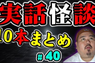 【怪談】１０話。作業用パート40【まとめ】