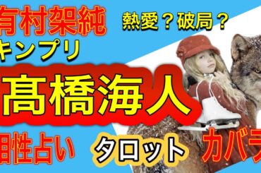 【占い】キンプリ高橋海人🔶有村架純　タロット占い　カバラ数秘　算命術　姓名判断