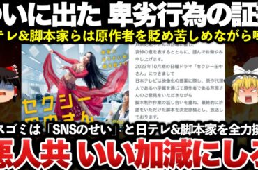 【ゆっくり解説】大炎上が止まらない！セクシー田中さんの原作者、芦原さんを苦しめマスゴミを擁護しているのはこいつらです