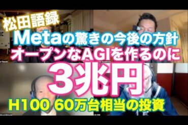 松田語録：Metaの驚きの投資〜H100 60万台相当でオープンなAGIを作るのに30兆円