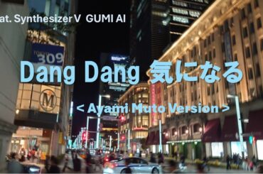 DANG DANG気になる（武藤彩未verion）コピーしてみた＜feat. Synthesizer V GUMI AI＞