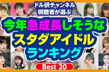 【新顔がいっぱい】今年急成長しそうなスタダアイドルランキング