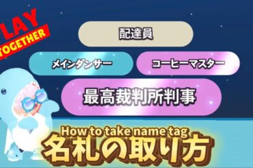 【一緒に遊ぼう】新名札の取り方 最高裁版所判事 コーヒーマスター メインダンサー 配達員 ダンサー 判事 ネームタグ