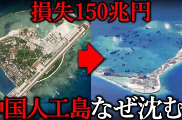 なぜ中国の人工島『南沙諸島』が150兆円の損害を中国に与えるのか【ゆっくり解説 地理・地政学】