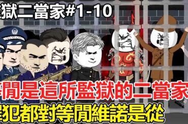 【監獄二當家】1-10：等閒是這所監獄的二當家，監獄裡都是窮兇極惡的罪犯，罪犯卻對等閒維諾是從【情感雕王】