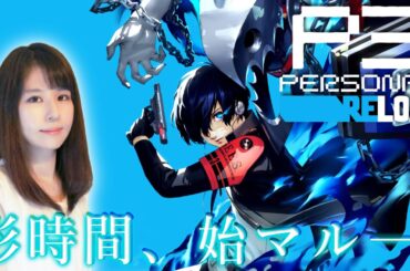 【ペルソナ3 リロード】P3R発売&初見で楽しむ！女性ゲームライターが人気RPGのリメイクを攻略！8/1～8/17(タルタロス92F～103F、戦車型シャドウ戦)